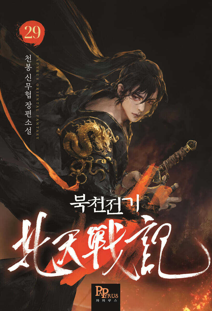 북천전기 29