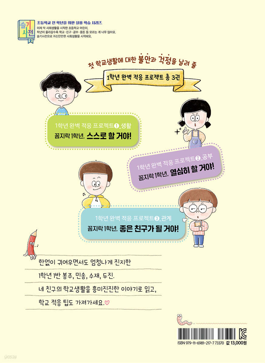 꼼지락 1학년, 스스로 할 거야! - 예스24