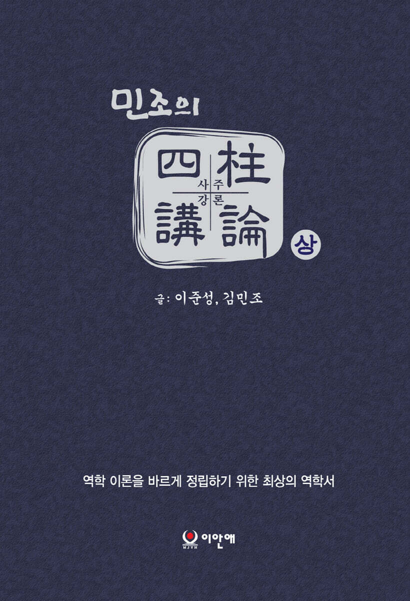 민조의 사주강론 (상/하권)