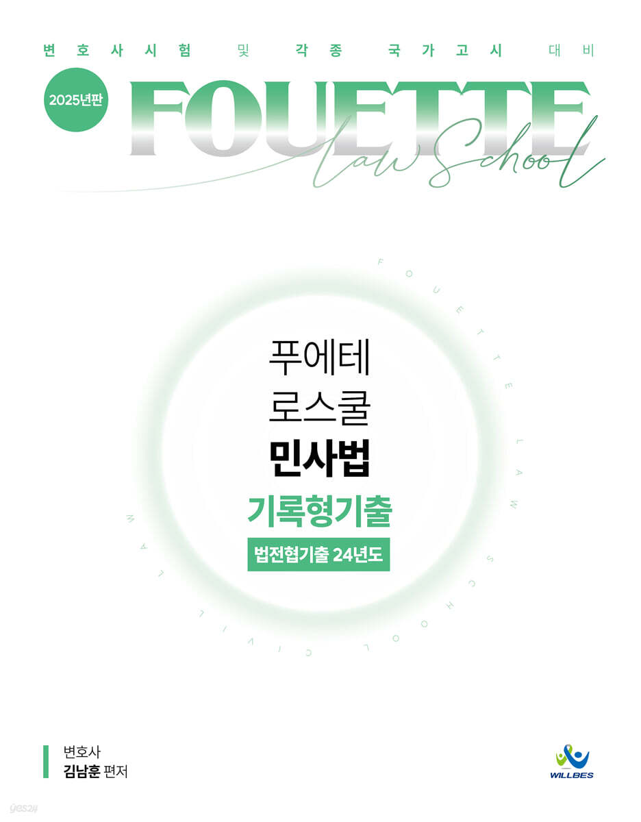 2025 푸에테 로스쿨 민사법 기록형기출 (법전협기출24년도)