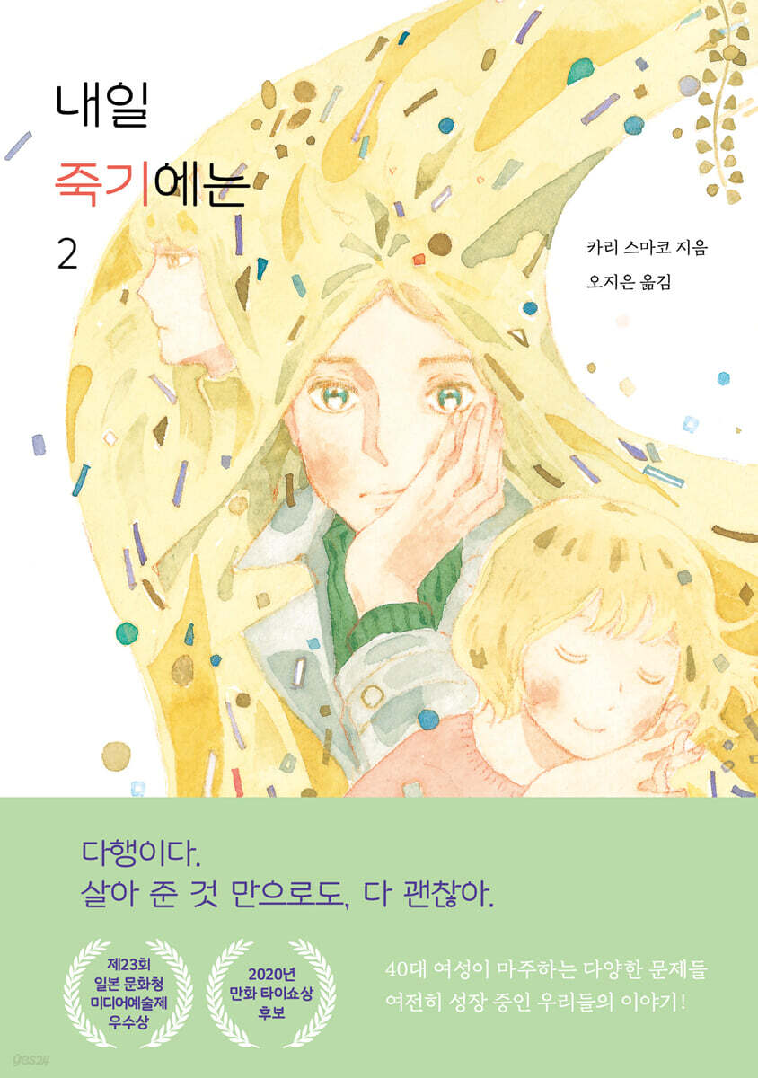 내일 죽기에는 2