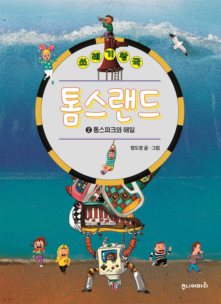 쓰레기 왕국 톰스랜드 2