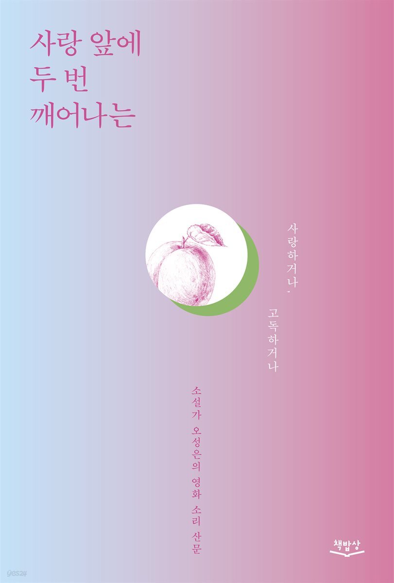 사랑 앞에 두 번 깨어나는