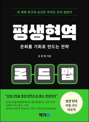 평생현역 : 은퇴를 기회로 만드는 전략