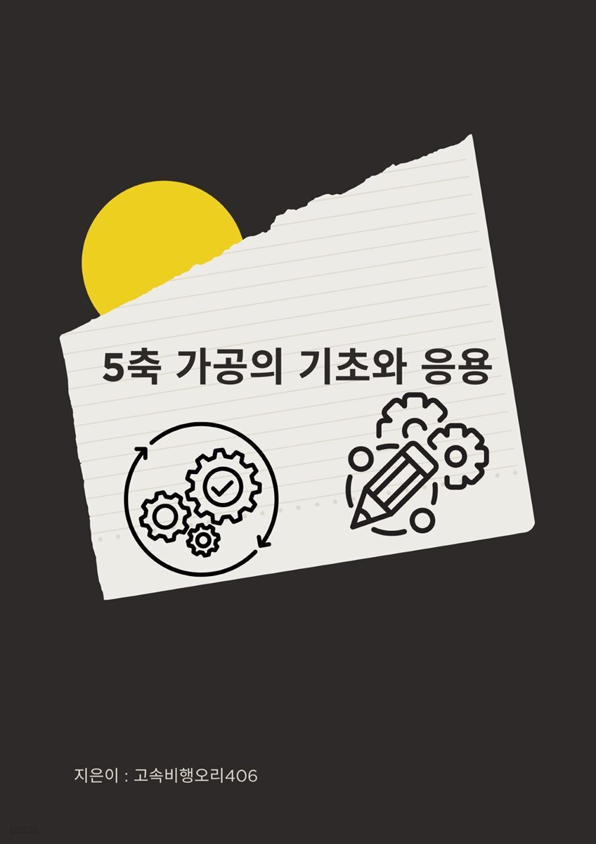 5축 가공의 기초와 응용