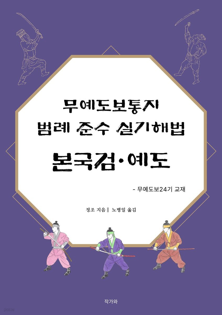 무예도보통지 범례 준수 실기해법 본국검·예도