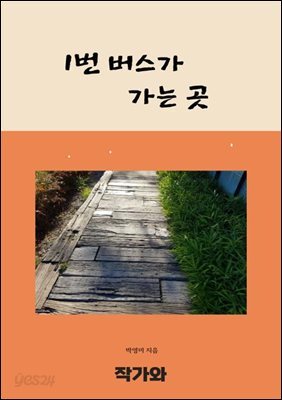 1번 버스가 가는 곳