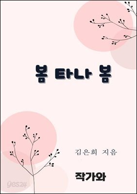 봄 타나 봄