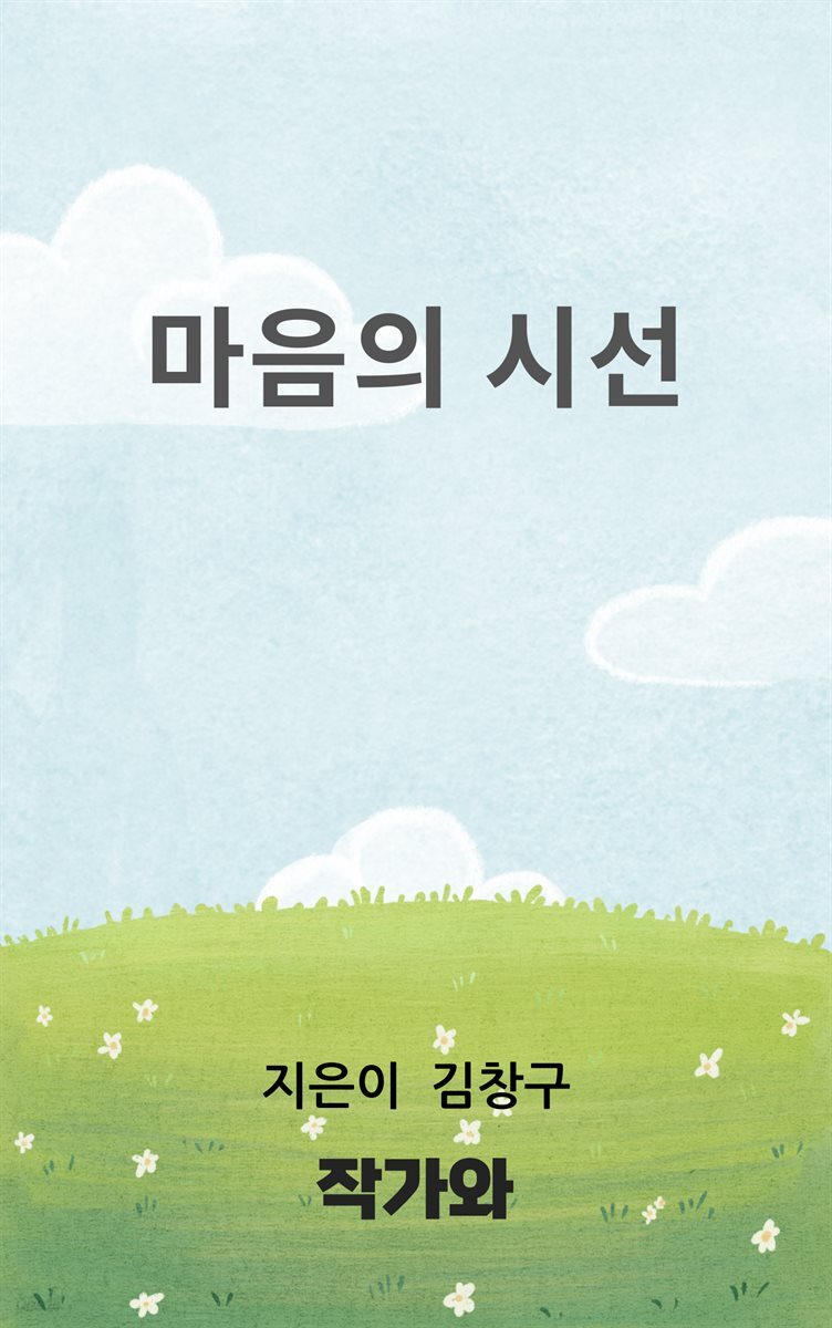 마음의 시선