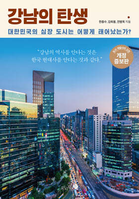 강남의 탄생