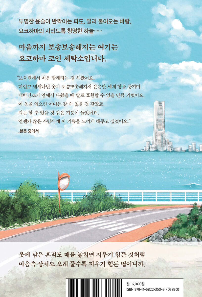 요코하마 코인 세탁소 - 예스24