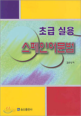 초급 실용 스페인어 문법