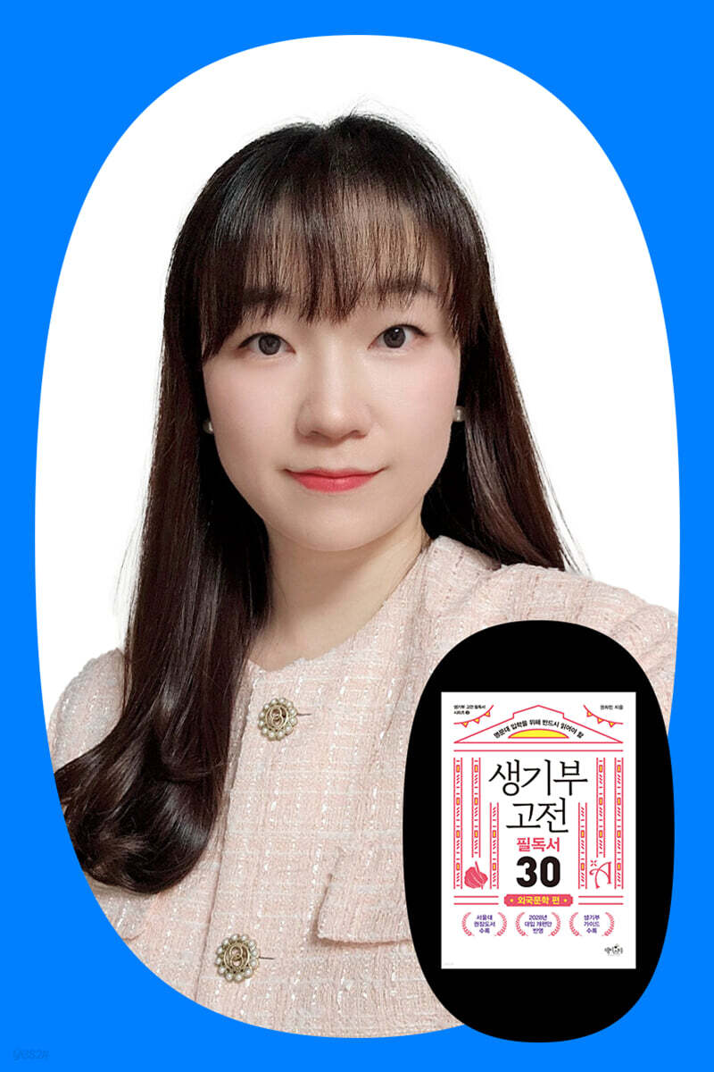 『생기부 고전 필독서 30 외국문학 편』 권희린 저자 북토크