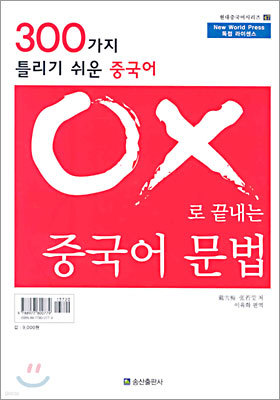 OX 로 끝내는 중국어 문법