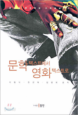 문학 텍스트에서 영화 텍스트로