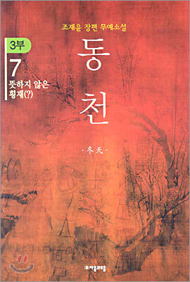 동천 3부 - 7