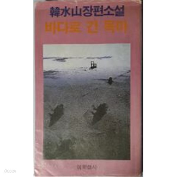 바다로 간 목마 - 한수산장편소설[1983초판/1단세로쓰기]