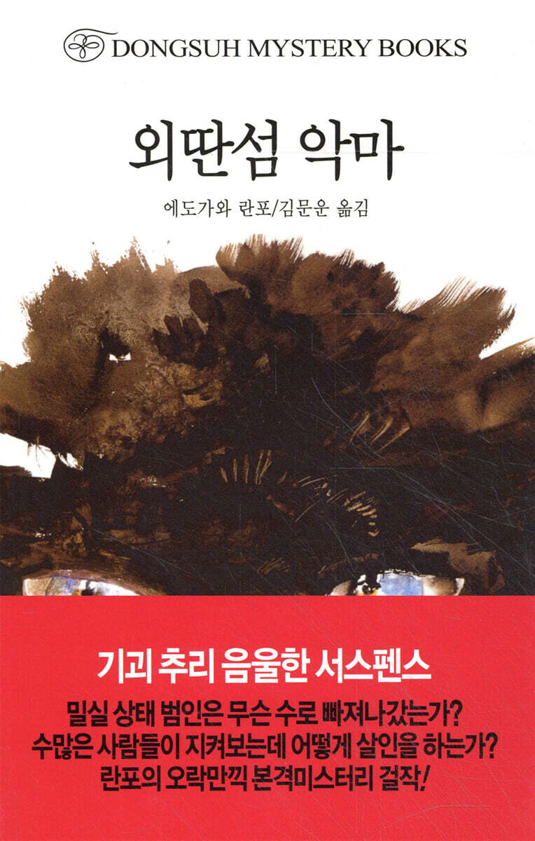 외딴섬 악마