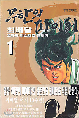 무한의 파이터 1