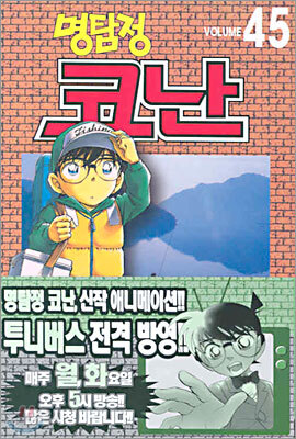 명탐정 코난 45