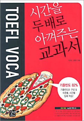 시간을 두 배로 아껴주는 교과서 TOEFL VOCA