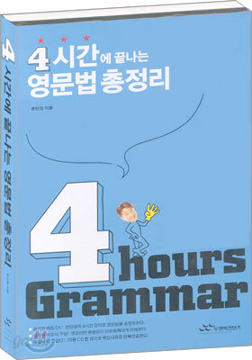 4시간에 끝나는 영문법 총정리