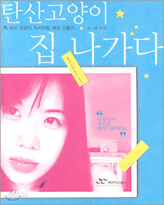 탄산고양이, 집 나가다