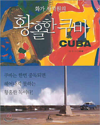 황홀한 쿠바