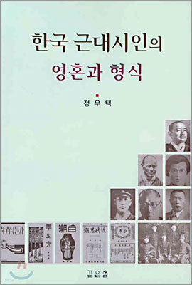 한국 근대시인의 영혼과 형식