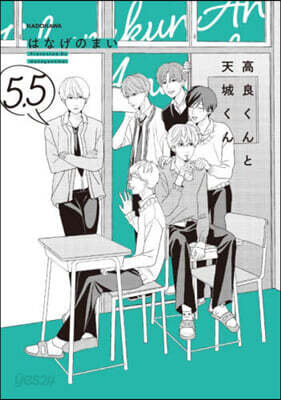 高良くんと天城くん 5.5