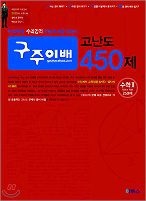 구주이배 고난도 450제 수학2+미적