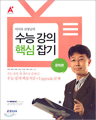 이석록 선생님의 수능 강의 핵심 잡기 (문학편)(2004년)
