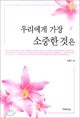 우리에게 가장 소중한 것은