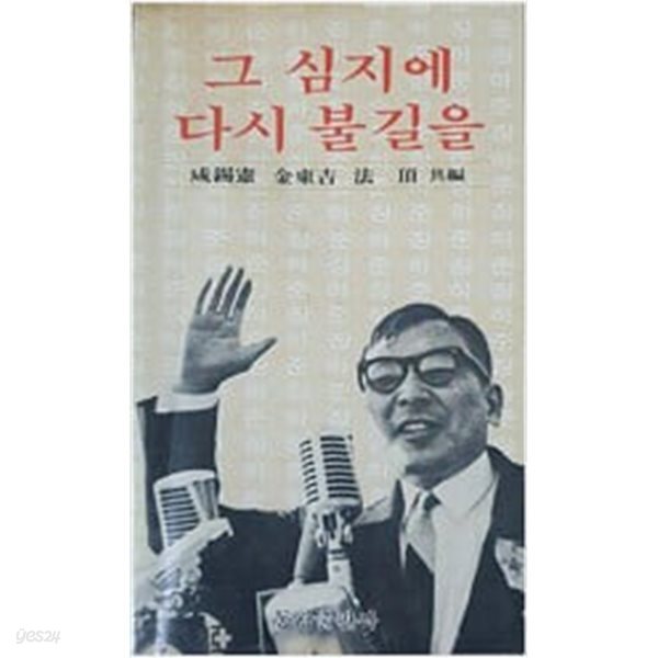 그 심지에 다시 불길을[1980초판]