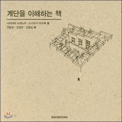 계단을 이해하는 책