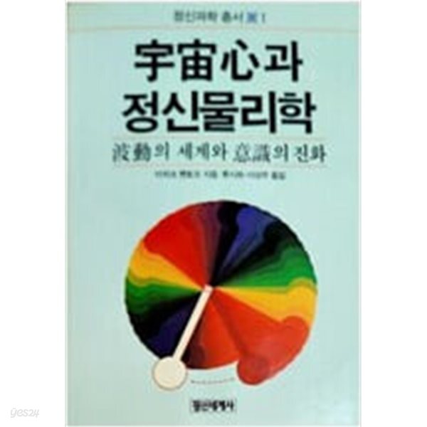 우주심과 정신물리학 - 파동의 세계와 의식의 진화[1987초판]