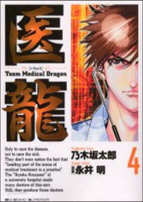 醫龍 4