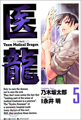 醫龍 5