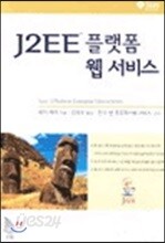 J2EE 플랫폼 웹 서비스