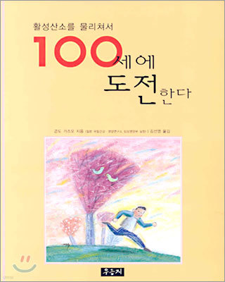 100세에 도전한다