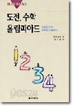 도전, 수학 올림피아드