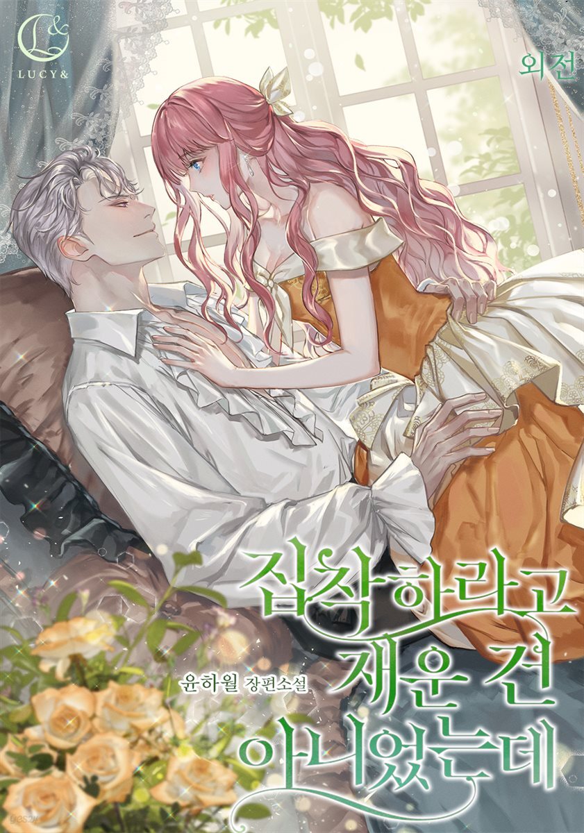 집착하라고 재운 건 아니었는데 (외전)
