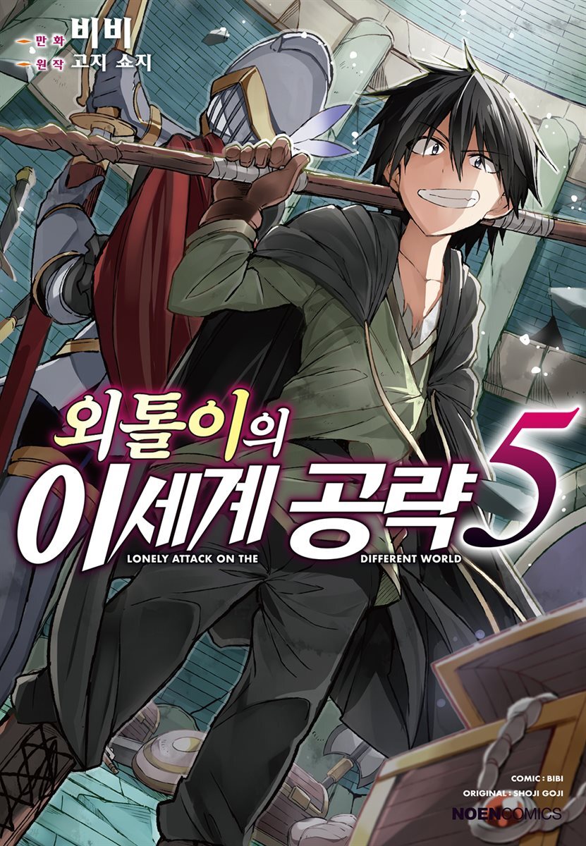 [전자책] 외톨이의 이세계 공략 (코믹) 05권 | 비비 그림 | 노엔코믹스 - 예스24