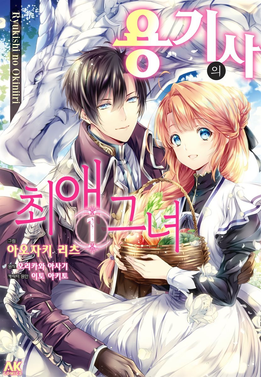 [대여] 용기사의 최애 그녀 (코믹) (총8권/미완결)