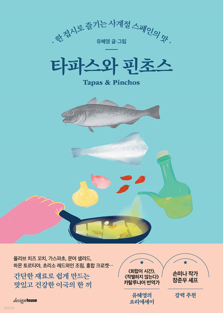 타파스와 핀초스