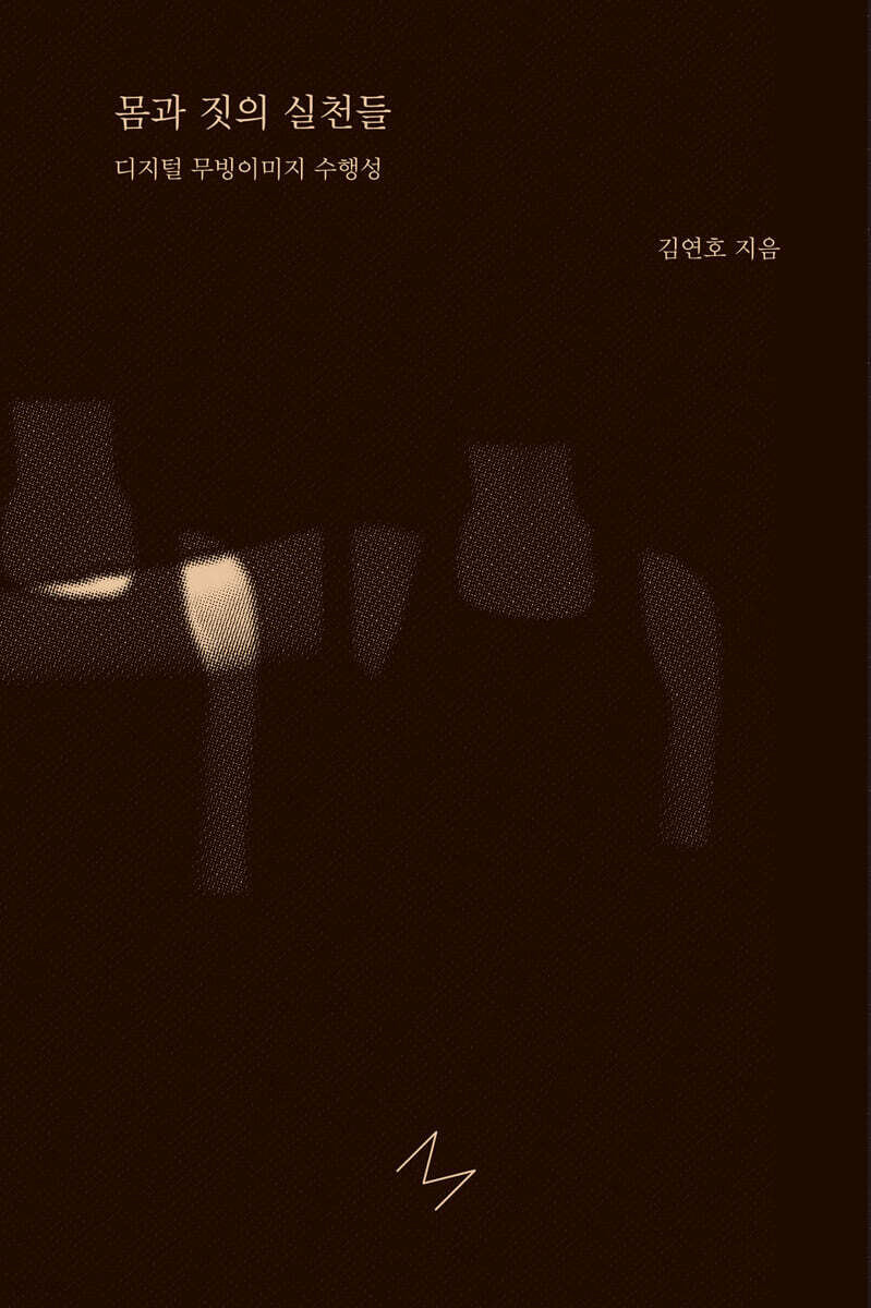 몸과 짓의 실천들