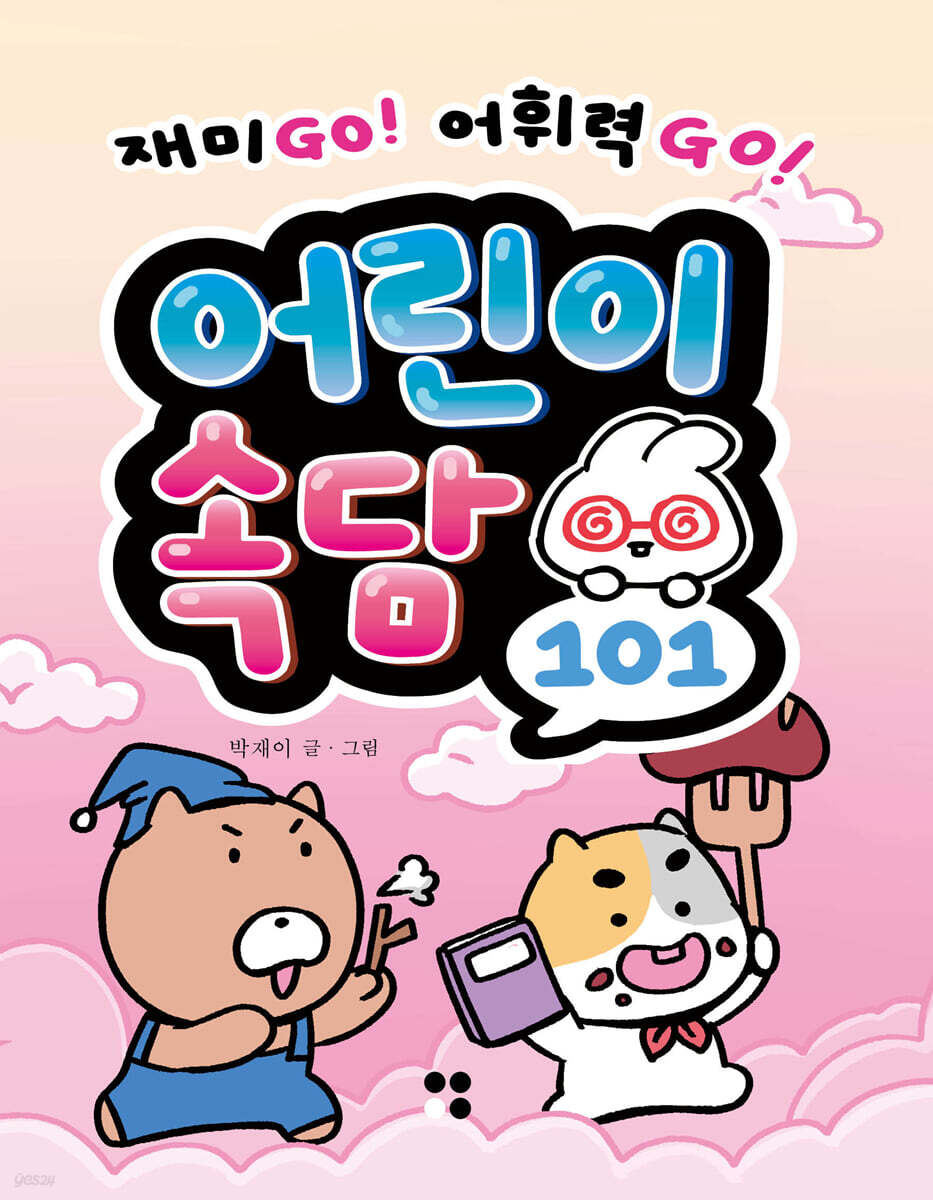 어린이 속담 101