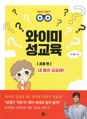 와이미 성교육 1 : 내 몸이 궁금해!