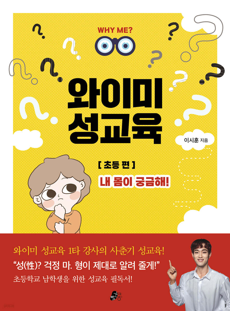 와이미 성교육 1 : 내 몸이 궁금해!