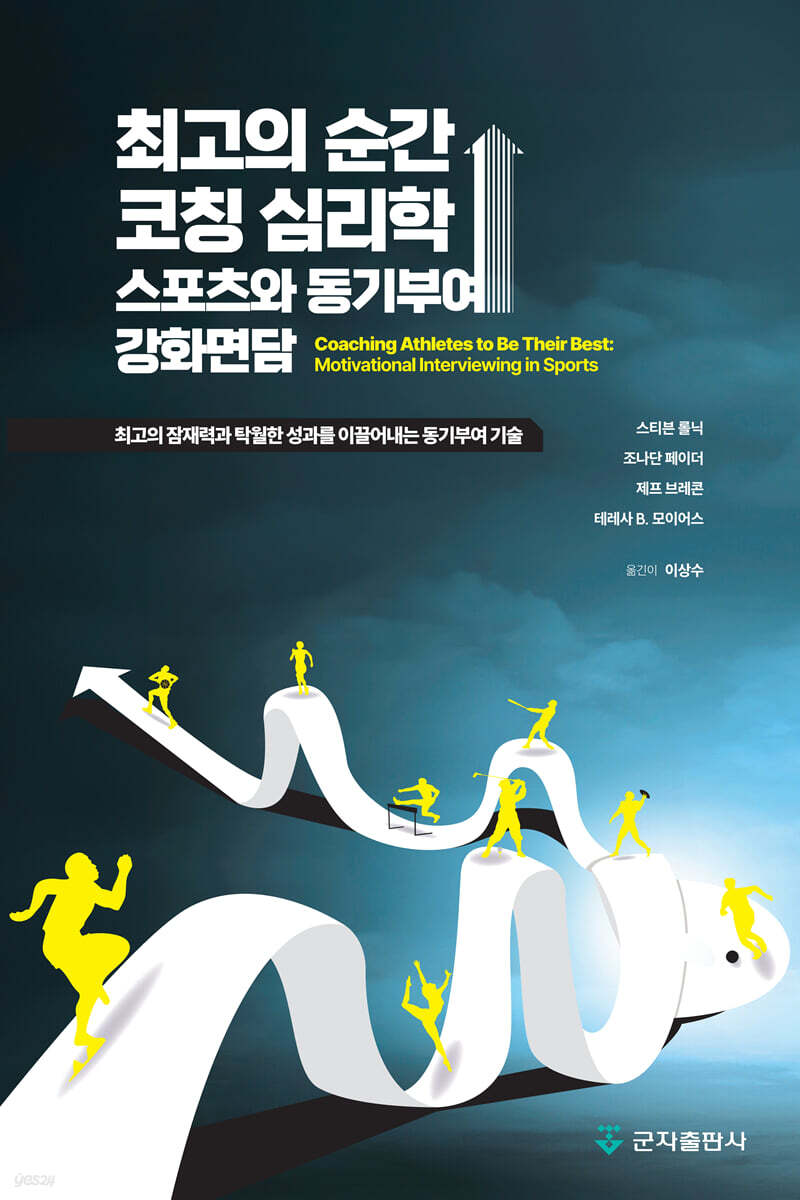 최고의 순간, 코칭 심리학 : 스포츠와 동기부여↑ 강화면담
